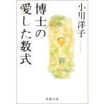 博士の愛した数式 電子書籍版 / 小川洋子