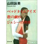 ベッドタイムアイズ・指の戯れ・ジェシーの背骨 電子書籍版 / 山田詠美