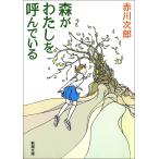 森がわたしを呼んでいる 電子書籍版 / 赤川次郎