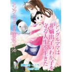 シングルママは非嫡出子のわが子を守る人生を生きた 電子書籍版 / 良歌の宮・こころ