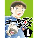 ゴールデンキッズ1 電子書籍版 / 高橋陽一