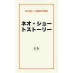 ネオ・ショートストーリー 電子書籍版 / とも
