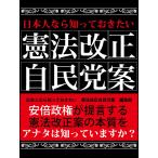 日本人なら知っておきたい 憲法改正自民党案 電子書籍版 / 日本人なら知っておきたい 憲法改正自民党案 編集部