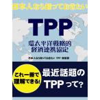 日本人なら知っておきたい TPP 環太平洋戦略的経済連携協定 電子書籍版 / 日本人なら知っておきたい TPP 編集部