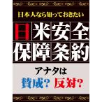 日本人なら知っておきたい 日米安全保障条約 電子書籍版 / 日本人なら知っておきたい日米安全保障条約編集部