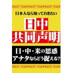 日本人なら知っておきたい日中共同声明 電子書籍版 / 日本人なら知っておきたい 日中共同声明 編集部