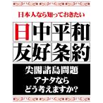 日本人なら知っておきたい 日中平和友好条約 電子書籍版 / 日本人なら知っておきたい日中平和友好条約編集部