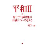 平和II 上 原子力・放射能の脅威について考える 電子書籍版 / 原口一博
