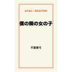 僕の隣の女の子 電子書籍版 / 平原愛弓