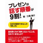 プレゼンは話す順番が9割! なぜか説得できる人の「話し方」 電子書籍版 / 三橋泰介