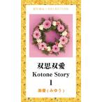 双思双愛 Kotone Story 1 電子書籍版 / 美優
