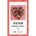 双思双愛 Suzune Story 1 電子書籍版 / 美優