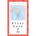 First Love 2 電子書籍版 / 夢咲
