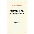 七つ色SHINE 〜泣いてもいいよ 電子書籍版 / 優姫ルナ
