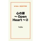 心の扉〜Open Heart〜(2) 電子書籍版 / YuMe