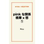 pink な関係 桃華×悠(1) 電子書籍版 / Risu