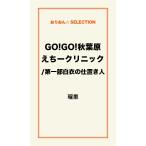 GO!GO!秋葉原えちークリニック/第一部白衣の仕置き人 電子書籍版 / 瑠里