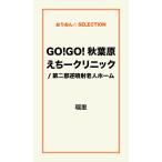 GO!GO!秋葉原えちークリニック/第二部逆噴射老人ホーム 電子書籍版 / 瑠里