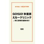 GO!GO!秋葉原えちークリニック/第三部東京最期の夜! 電子書籍版 / 瑠里