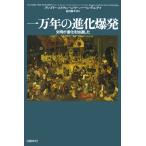 一万年の進化爆発 文明が進化を加速した 電子書籍版 / 著:グレゴリー・コクラン 著:ヘンリー・ハーペンディング 訳:古川奈々子
