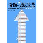 奇跡の製造業 潰れない会社を作るための5つのノウハウ 電子書籍版 / 編:日経トップリーダー