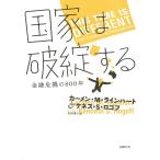 国家は破綻する—金融危機の800年 電子書籍版 / 著:カーメン・M・ラインハート 著:ケネス・S・ロゴフ 訳:村井章子