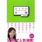 スミスの本棚 新しい自分が見つかる読書 電子書籍版 / 著:テレビ東京報道局