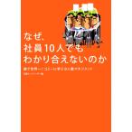 なぜ、社員10人でもわかり合えないのか 鏡で世界一! コミーに学ぶ少人数マネジメント 電子書籍版 / 編:日経トップリーダー