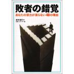 敗者の錯覚 あなたの努力が実らない40の理由 電子書籍版 / 著:鈴木信行 編:日経トップリーダー