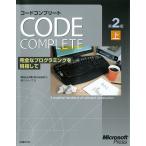 コードコンプリート 完全なプログラミングを目指して 上