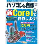 パソコンの自作 2013年夏号 電子書籍版 / 著・編:日経ソフトウエア