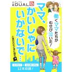 働くママたちがむせび泣いた! 「ママ、かいしゃにいかないで」と言われたときに読む本(日経DUALサポートBOOK) 電子書籍版 / 編:日経DUAL