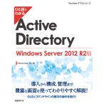 ひと目でわかるActive Directory Windows Server 2012 R2版 電子書籍版 / 著:YokotaLab,Inc.
