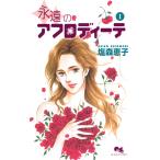 アフロディーテシリーズ 3 永遠のアフロディーテ 1 電子書籍版 / 塩森恵子
