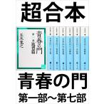 超合本 青春の門 第一部〜第七部 【五木寛之ノベリスク】 電子書籍版 / 五木寛之