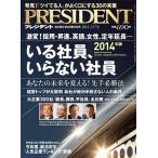 PRESIDENT 2014.2.17 電子書籍版 / PRESIDENT編集部