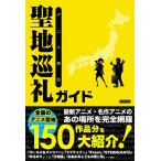 アニメ探訪 聖地巡礼ガイド 電子書籍版 / 著者:聖地巡礼委員会