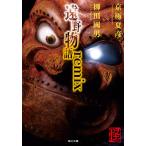 遠野物語remix 電子書籍版 / 著者:京極夏彦 著者:柳田國男