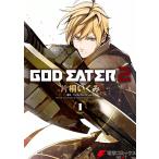 GOD EATER 2(1) 電子書籍版 / 原作:バンダイナムコゲームス 作画:片桐いくみ