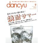 dancyu 2013年9月号 電子書籍版 / dancyu編集部