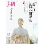 七緒 2012 春号 vol.29 電子書籍版 / 七緒編集部