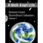 A Well-Kept Life(星新一ショートショートコレクションVol.1 英語版) 電子書籍版 / 星新一/星マリナ/訳