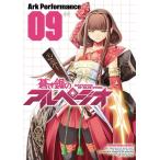 蒼き鋼のアルペジオ(9) 電子書籍版 / Ark Performance