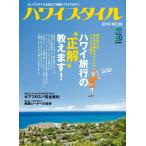 ハワイスタイル No.38 電子書籍版 / ハワイスタイル編集部