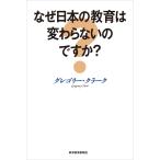 なぜ日本の教育は変わらないのですか? 電子書籍版 / 著:グレゴリー・クラーク