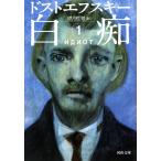 白痴1 電子書籍版 / フョードル・ドストエフスキー/望月哲男