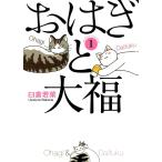 おはぎと大福(1) 電子書籍版 / 臼倉若菜