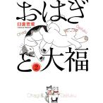 おはぎと大福(2) 電子書籍版 / 臼倉若菜
