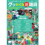 グッとくる超雑貨 2013/06/04 電子書籍版 / グッとくる超雑貨編集部