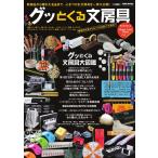 グッとくる文房具 2013 電子書籍版 / グッとくる文房具編集部